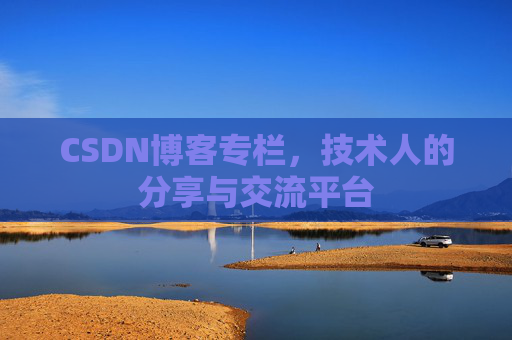 CSDN博客专栏，技术人的分享与交流平台